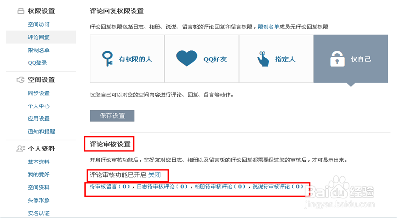 怎么设置QQ空间评论回复权限