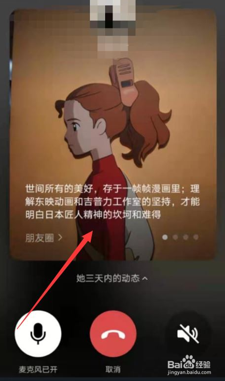 微信语音聊天如何查看好友近况