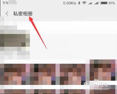 小米手机如何查看私密相册