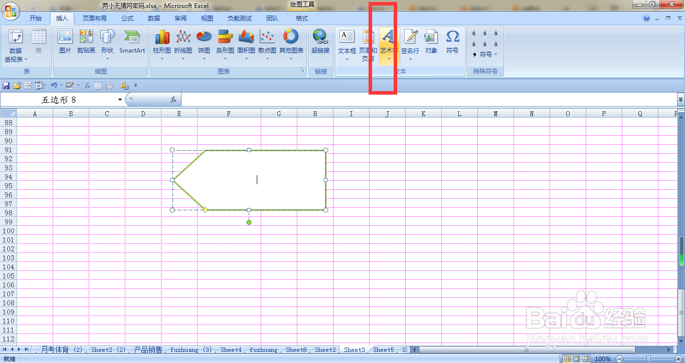 EXCEL如何给五边形添加艺术字