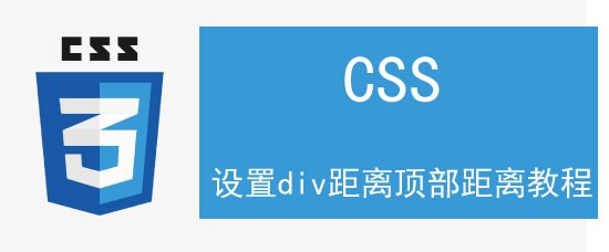 <b>设置div距离顶部距离教程</b>