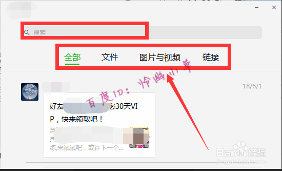 微信电脑版怎样查看/搜索聊天记录