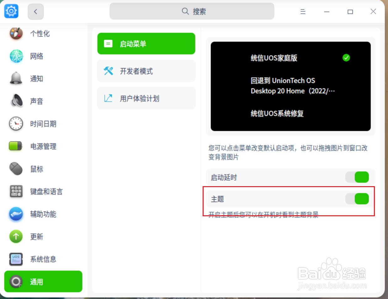 UOS开机时不想看到主题背景怎么办
