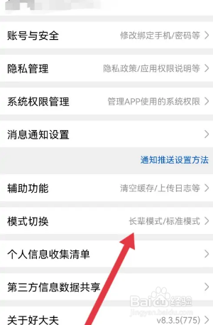 好大夫在线怎么开启长辈模式