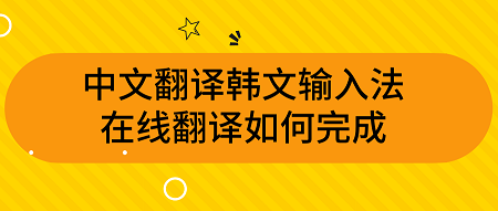 韓語輸入法翻譯如何完成