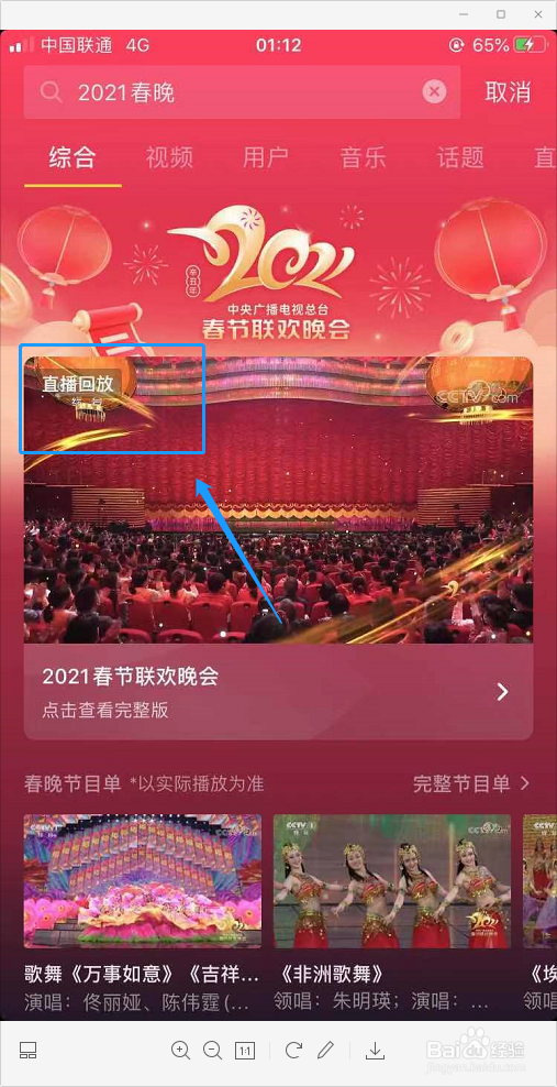 2021春晚在手机上怎么看重播