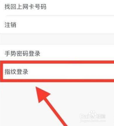 手机中国联通app指纹登录怎么设置
