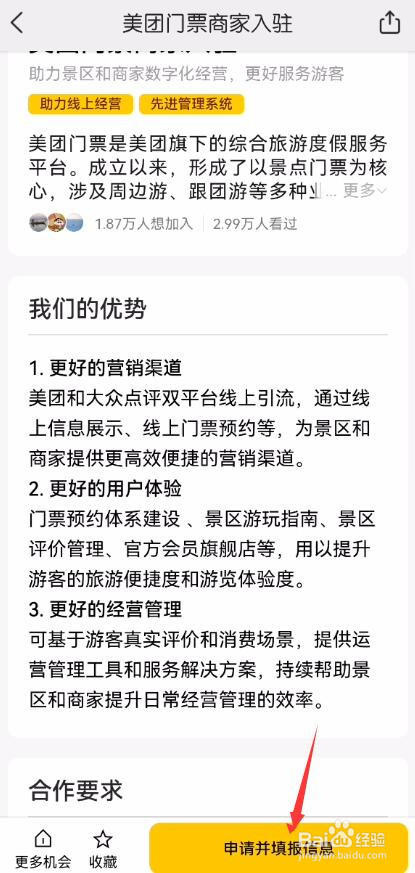 门票商家如何申请入驻美团