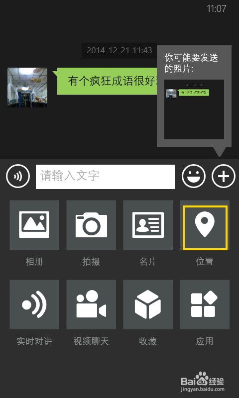 windows phone8.1怎样向好友发送自己的地理位置