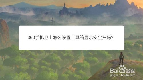 360手机卫士怎么设置工具箱显示安全扫码