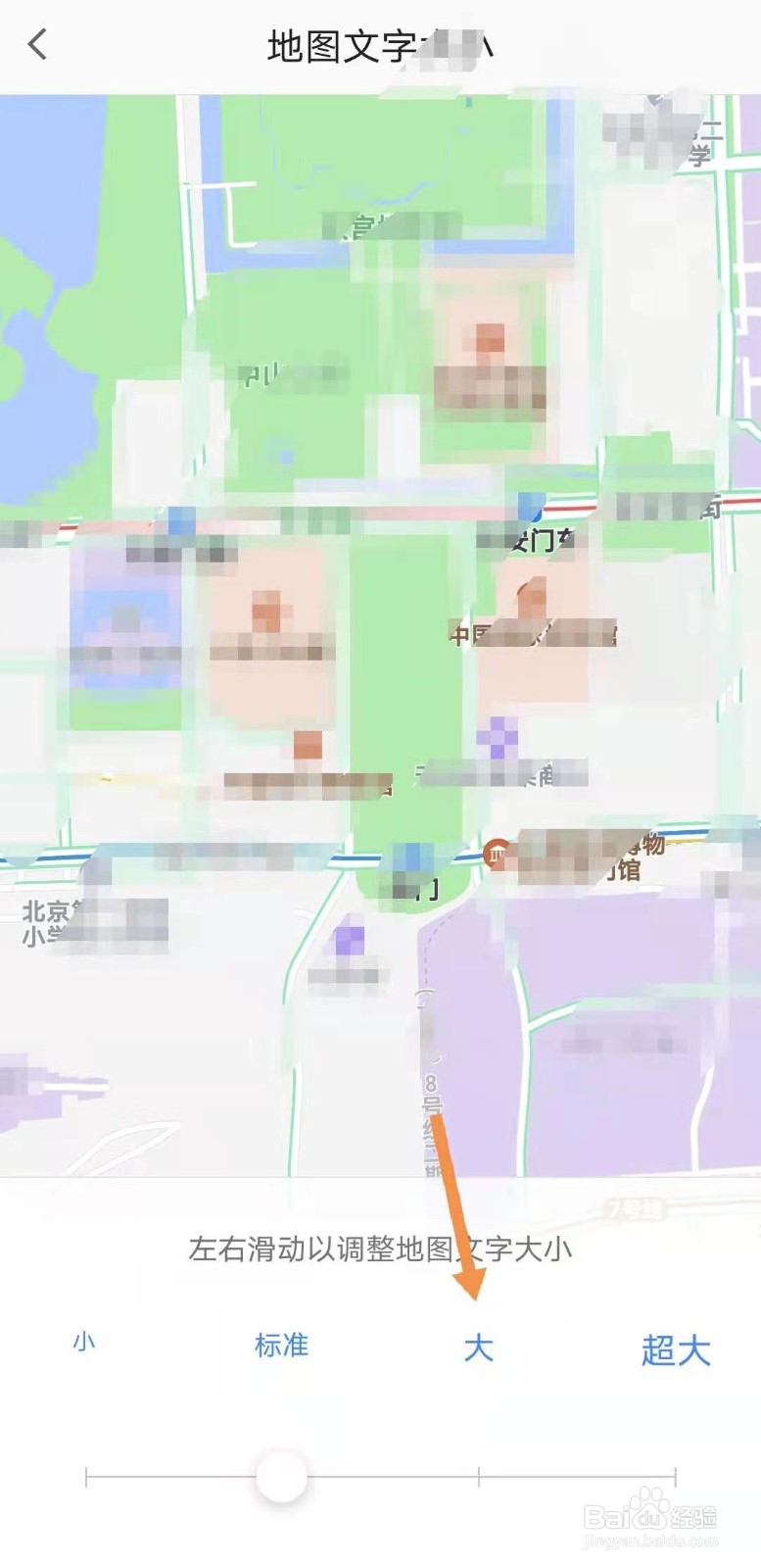 高德地图如何设置文字大小