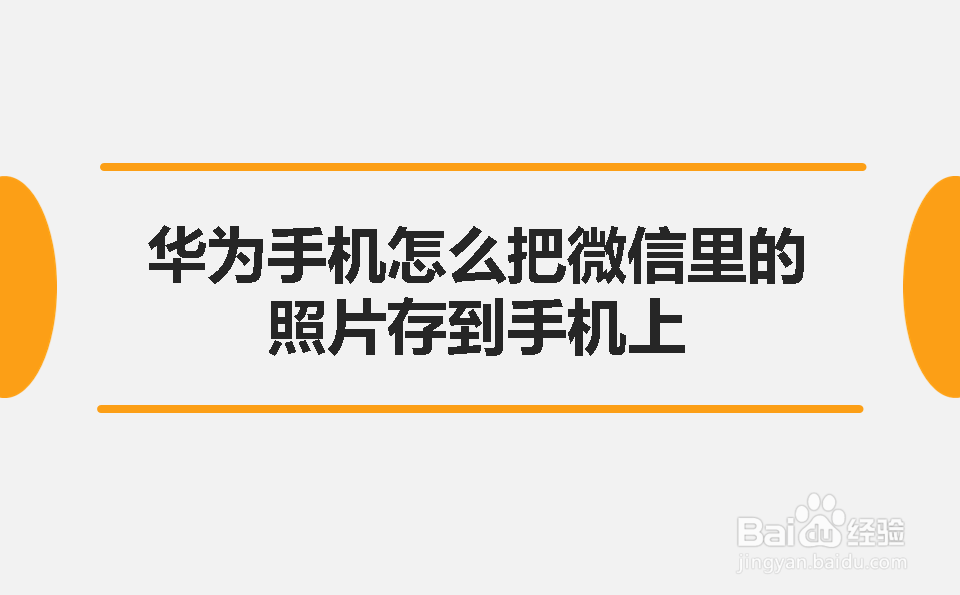 <b>华为手机怎么把微信里的照片存到手机上</b>