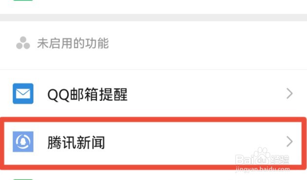 微信怎么启用腾讯新闻功能？