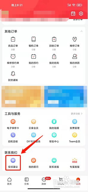 九机网app如何提交投诉建议