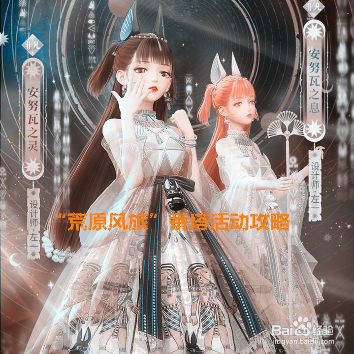 《闪耀暖暖》“荒原风旅”活动获2件套装攻略