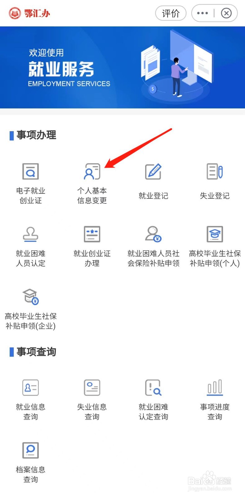 怎样办理就业个人基本信息变更