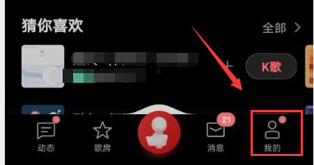 全民K歌怎么关闭接收点赞通知功能
