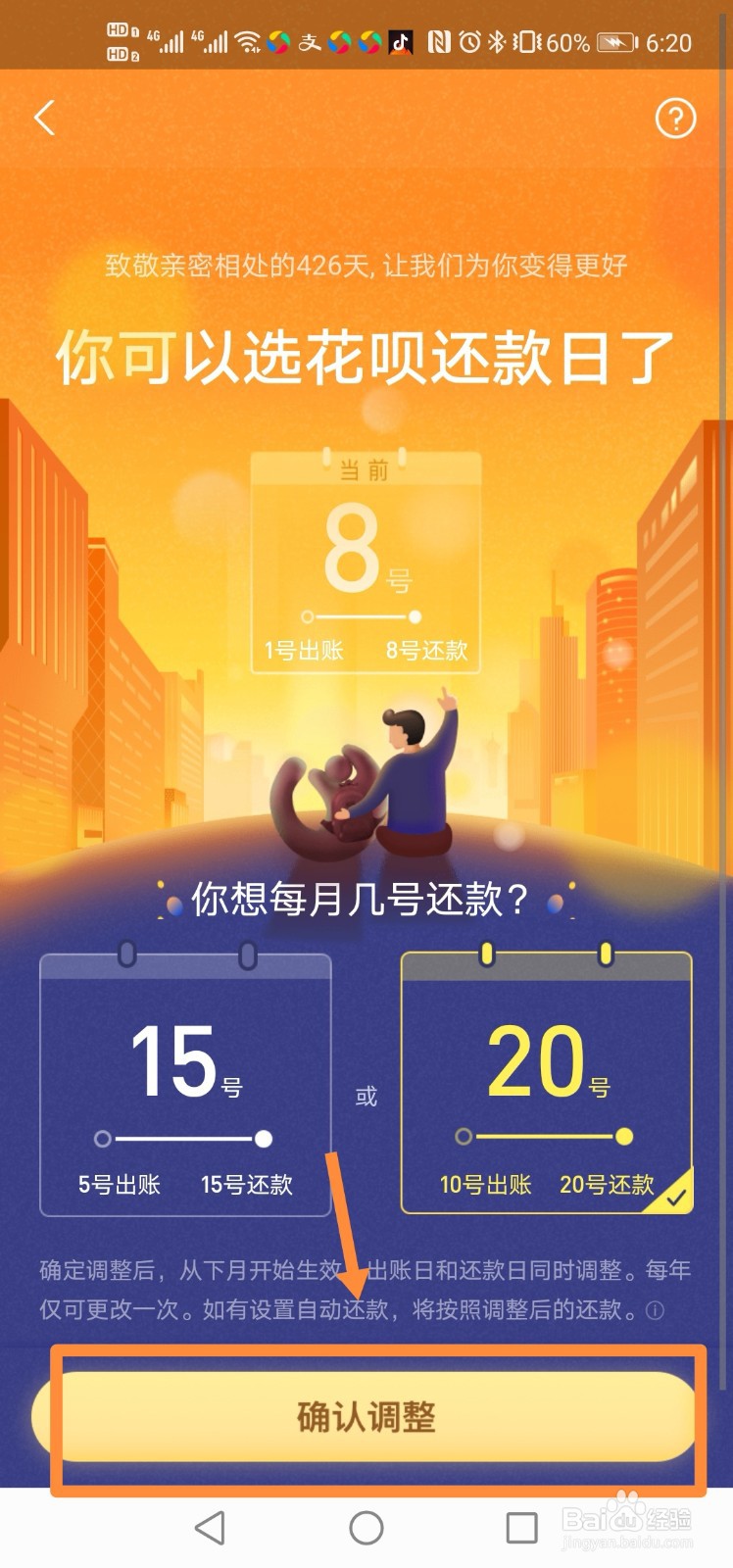 支付宝如何设置花呗还款日？