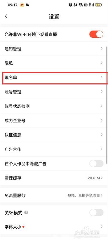抖音火山版怎么查看黑名单