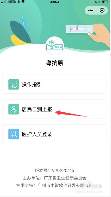 粤扛原小程序怎么上报抗原自测结果