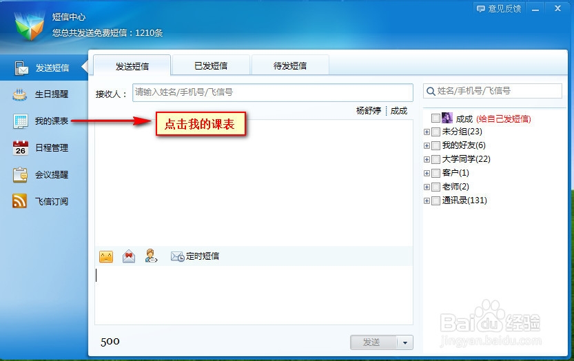如何利用飞信课程表功能，免费短信提醒课程