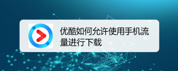 优酷如何允许使用手机流量进行下载