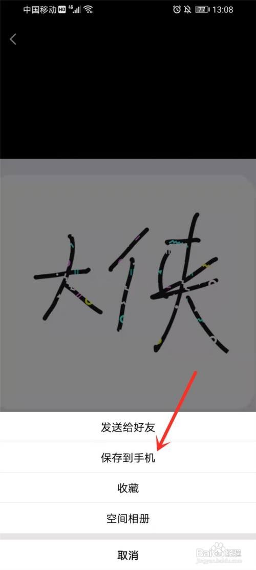 手机qq涂鸦如何保存到相册