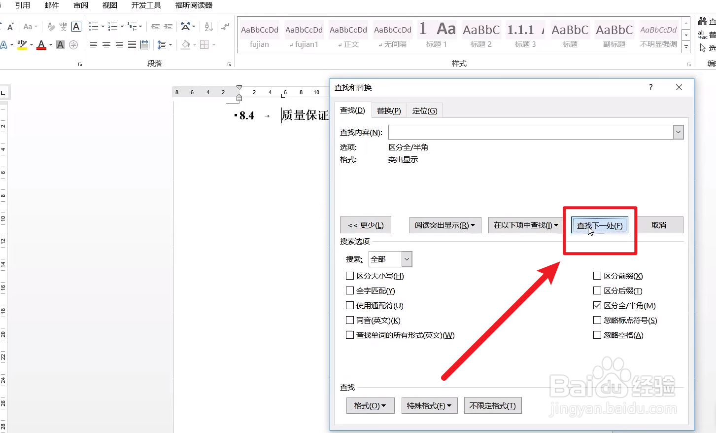 word如何快速定位到突出显示的位置？