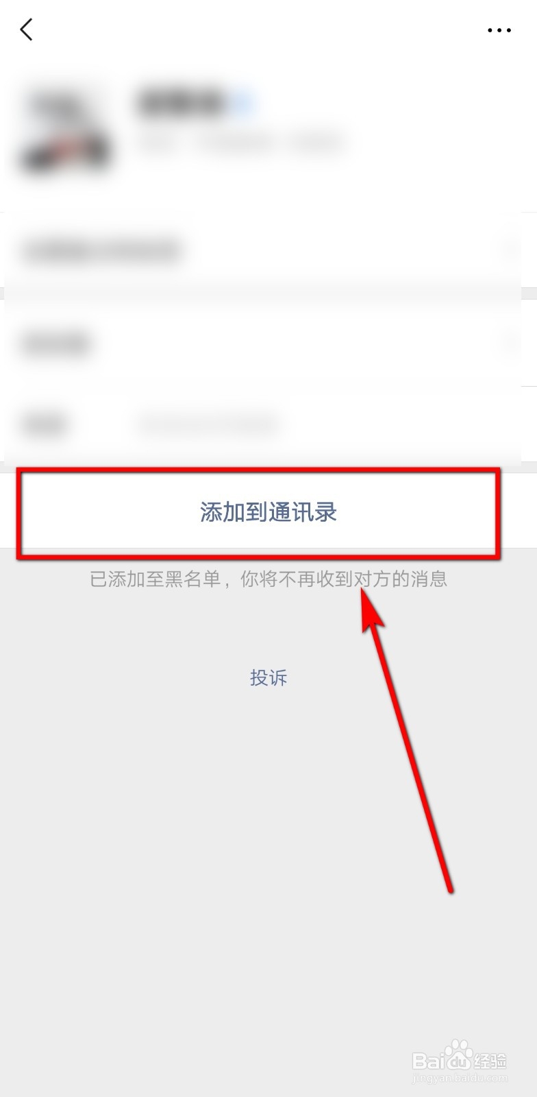 微信如何把好友从通讯录黑名单中移出