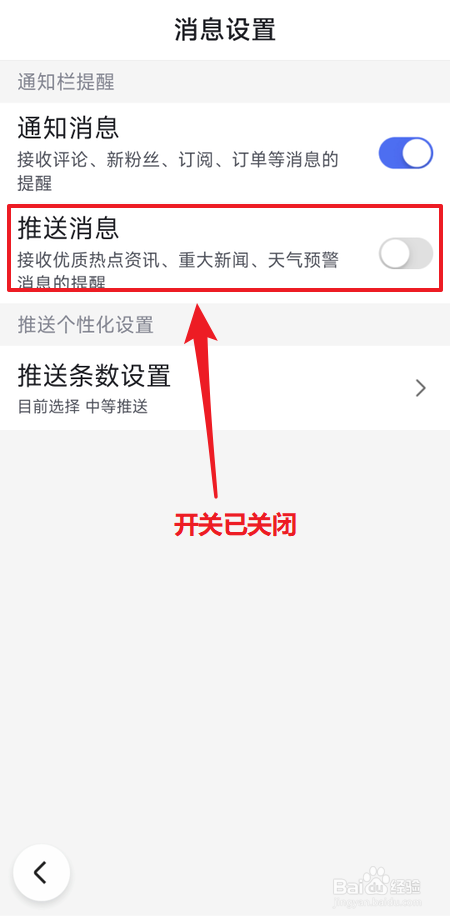 百度大字版怎么关闭推送消息
