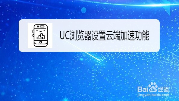 UC浏览器如何设置云端加速功能