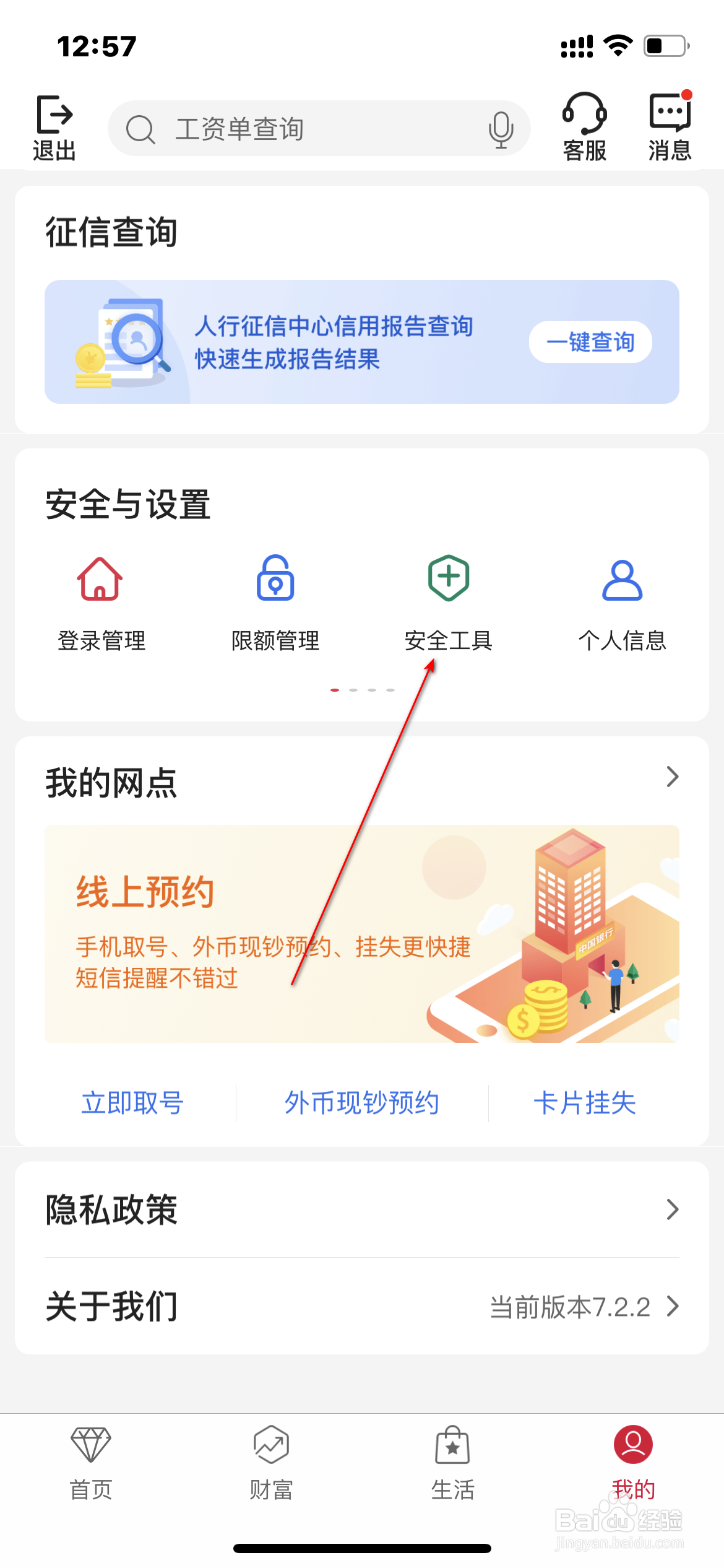 中国农业银行怎么设置默认安全工具