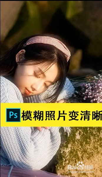 ps如何將模糊照片變清晰