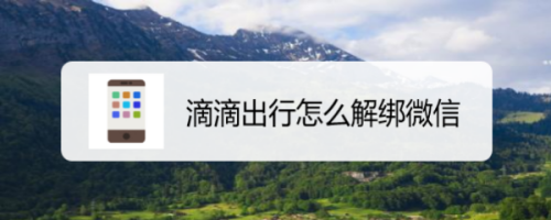 怎么用微信支付滴滴打车_滴滴打车微信支付_滴滴打车微信支付可以用信用卡吗