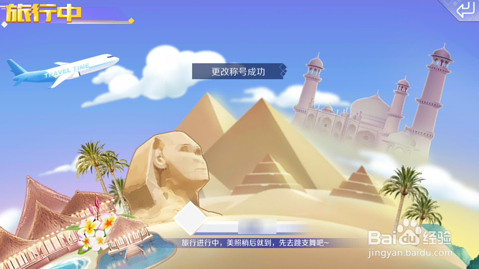 QQ炫舞怎么旅行