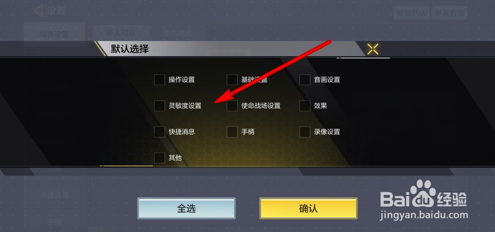 使命召唤手游怎么恢复默认灵敏度