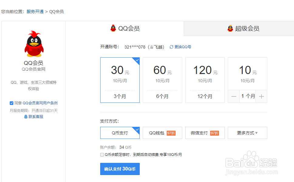 Q币充会员怎么充