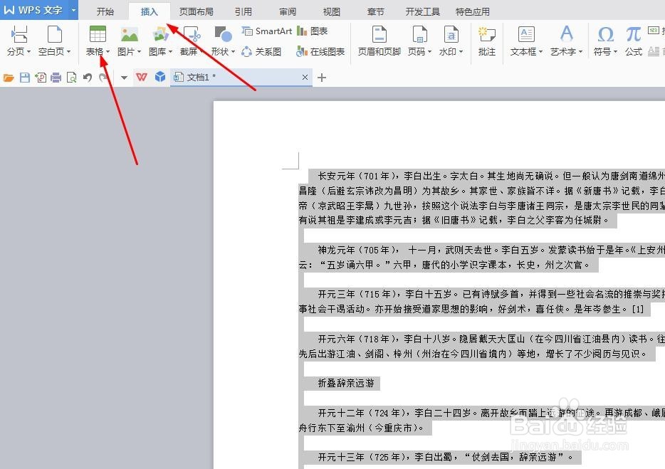 怎么把WPS文本转换成表格