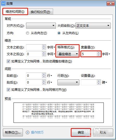 Word怎样设置悬挂缩进5字符