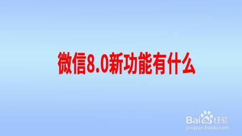 微信8.0新功能有什么