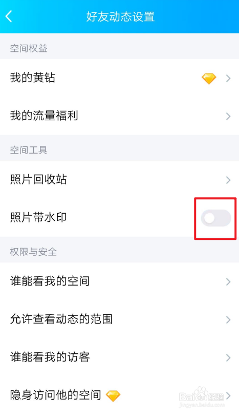 手机QQ怎么开启好友动态照片带水印？