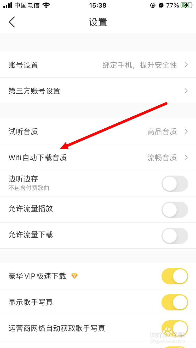 酷我音乐如何设置WiFi自动下载音质