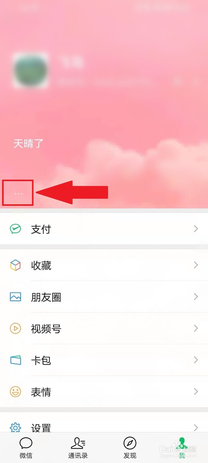 微信8.0怎么关闭我的状态