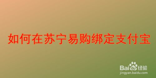 如何在苏宁易购绑定支付宝