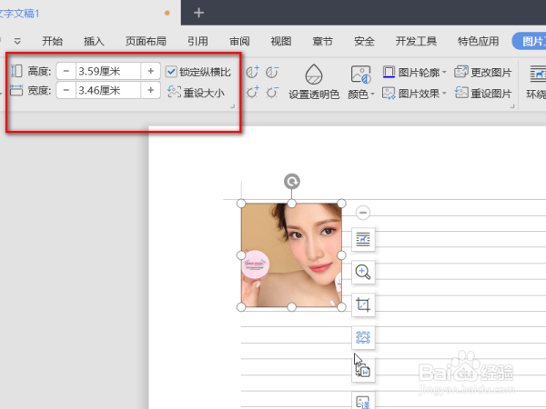 wps文档中图片怎么缩小？