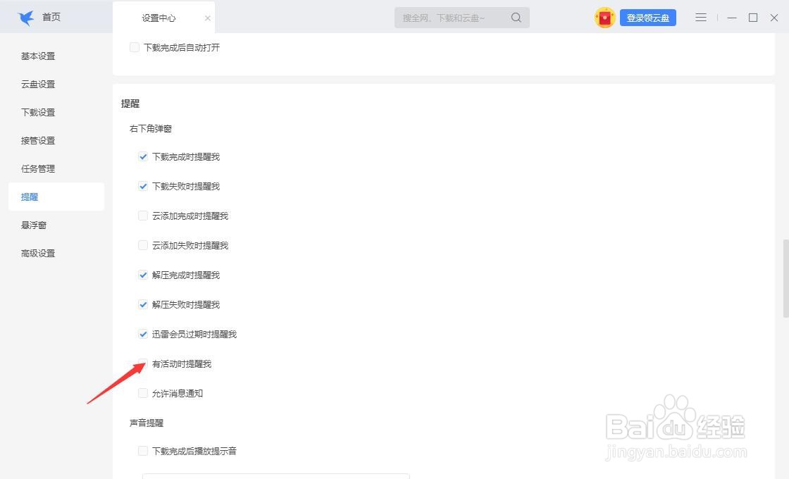 迅雷怎么取消活动提醒