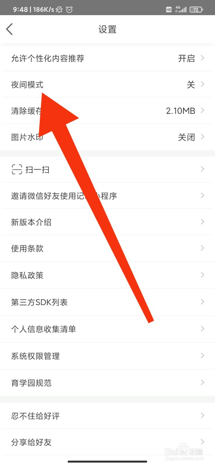 育学园怎么开启夜间模式