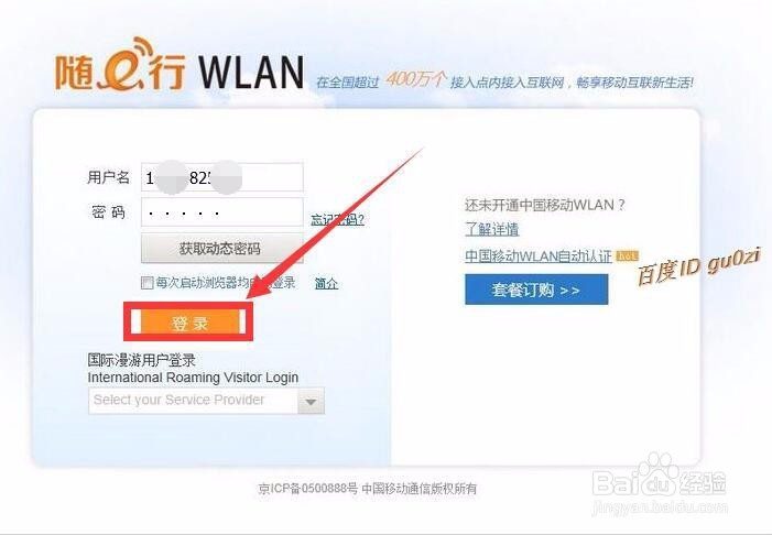 笔记本如何使用CMCC的WLAN功能修改密码管理终端
