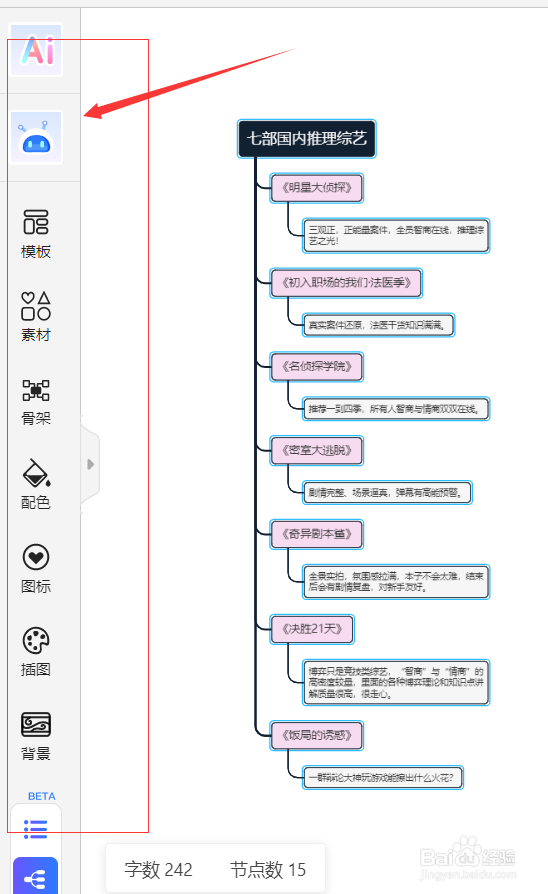 用TreeMind树图绘制“七部国内推理综艺树状图”