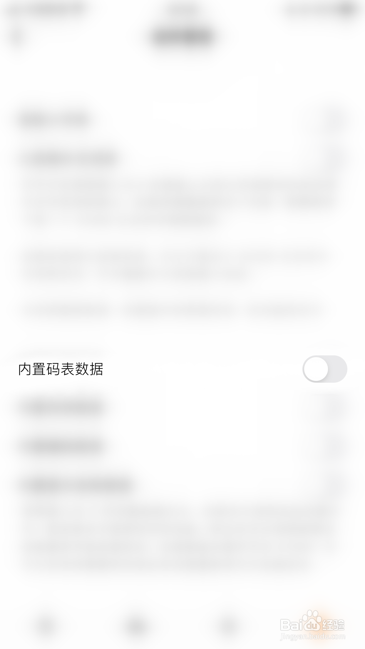 怎么停用落落输入法X内置码表数据